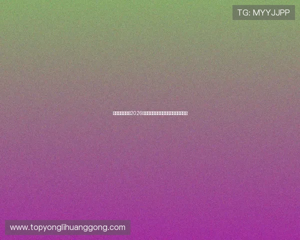 乐鱼足球体育：2026世界杯最新比赛结果与精彩瞬间全景报道